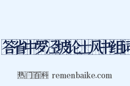 答省中罗泾坡论士风书组词是什么意思的图片